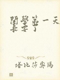 开学第一天被学长要了