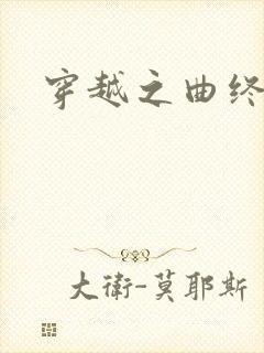 穿越之曲终人散