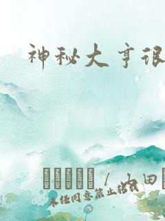 神秘大亨很邪恶