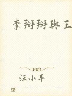 李掰掰与王小明