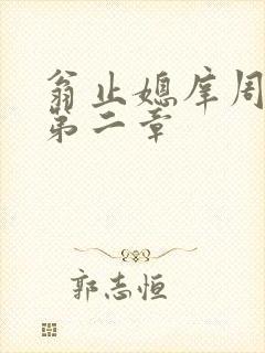 翁止媳庠周梦莹第二章