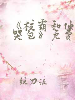 《校霸和他的小哭包》免费阅读