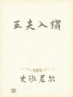 五夫入榻