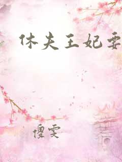 休夫王妃要改嫁