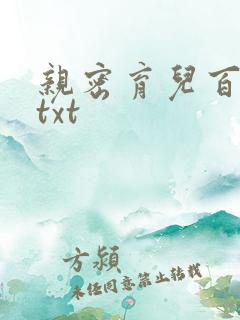 亲密育儿百科 txt