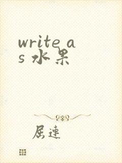 write as 水果