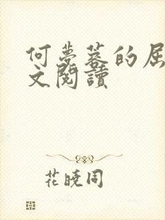 何梦蓉的屈辱全文阅读