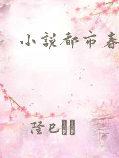 小说都市春潮