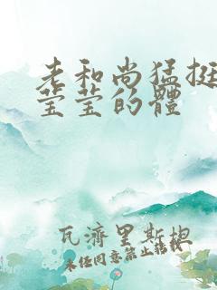 老和尚猛挺进她莹莹的体