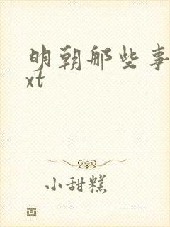 明朝那些事儿txt