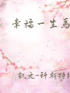幸福一生马强