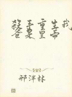 杀手重生我的老爸是皇帝