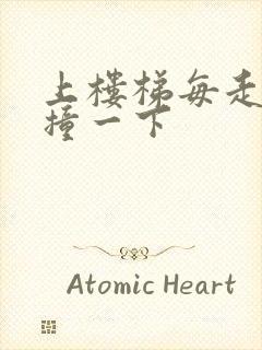 上楼梯每走一步撞一下