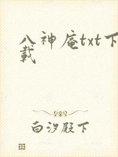 八神庵txt下载