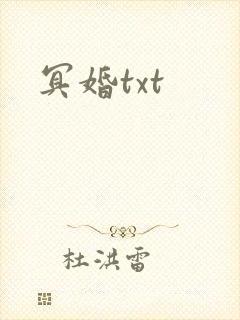 冥婚txt