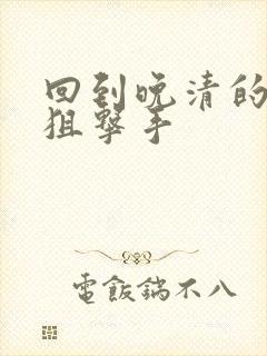 回到晚清的特种狙击手