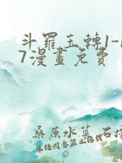 斗罗玉转1-17漫画免费