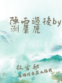 阵雨过后by长洲麋鹿