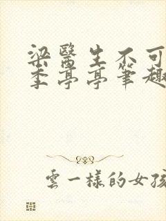 梁医生不可以 季亭亭笔趣阁