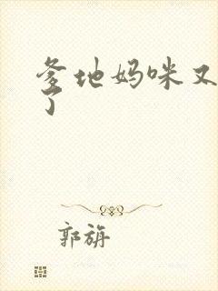 爹地妈咪又翘家了