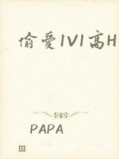 偷爱1V1高H