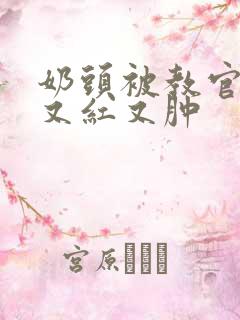 奶头被教官咬得又红又肿