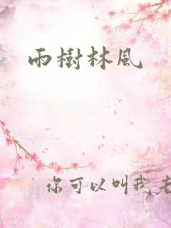 雨树林风