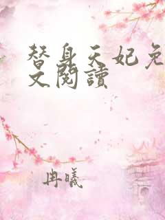 替身天妃免费全文阅读