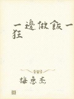 一边做饭一边躁狂