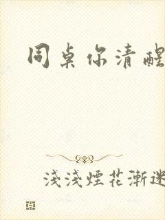 同桌你清醒一点