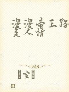 漫漫帝王路浓浓美人情