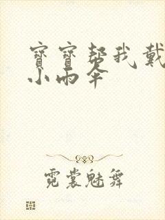 宝宝帮我戴一下小雨伞