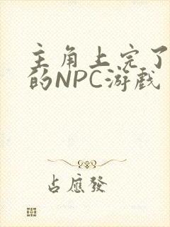 主角上完了所有的NPC游戏