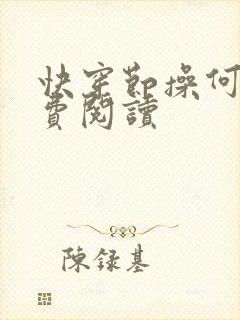 快穿节操何在免费阅读