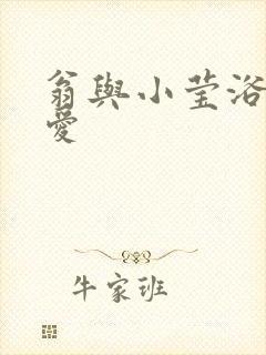 翁与小莹浴室欢爱