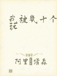 我被几十个老头玩