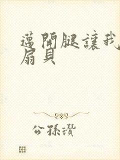 迈开腿让我吃你扇贝