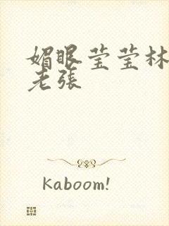 媚眼莹莹林莹莹老张