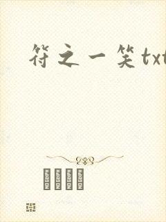 符之一笑txt