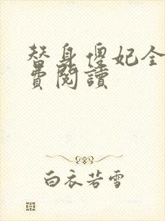 替身傻妃全文免费阅读