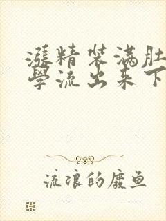 涨精装满肚子上学流出来下载