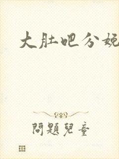 大肚吧分娩小说