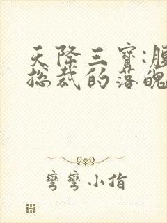 天降三宝:腹黑总裁的落魄娇