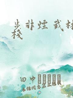 步非烟 武林客栈