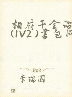 相府千金治病记(1V2 )书包网