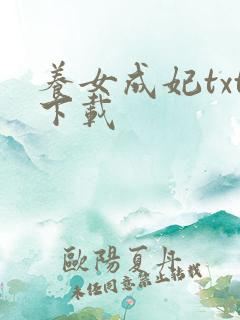 养女成妃txt下载