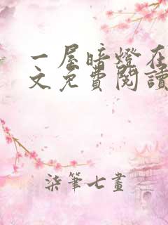 一屋暗灯在线全文免费阅读