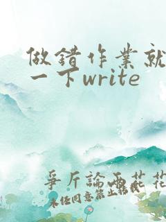 做错作业就顶你一下write