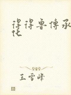 得得鲁传承鲁文化