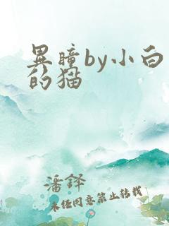 异瞳by小白龟的猫